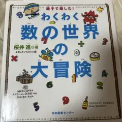 わくわく数の世界の大冒険 : 親子で楽しむ!