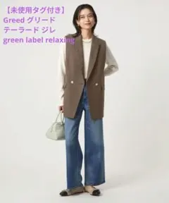 1/30夕方まで【未使用タグ付き】 Greed グリード テーラード ジレ