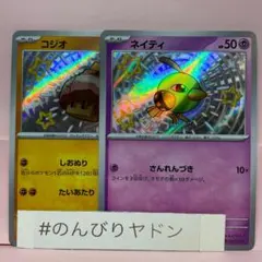ネイティ　コジオ　s 色違い　各1枚　pcg801