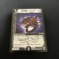黒神龍　バグラザード　軽い折れあり