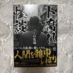 ド腐れ怪談 （竹書房怪談文庫　ＨＯ－７５０） つくね乱蔵／著　加藤一／監修