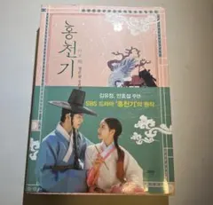 ホンチョンギ.1巻.韓国ドラマ.小説.キムユジョン.アンヒョソプ.韓ドラ.韓国語