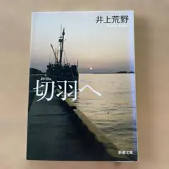 切羽へ 井上荒野 新潮文庫