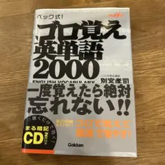 ベック式!ゴロ覚え英単語2000
