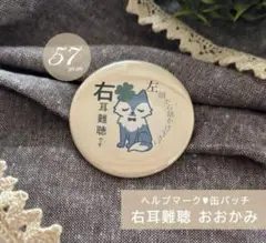 右耳難聴 缶バッチ バッジ 57mm ヘルプマーク 難聴 障害 オリジナル