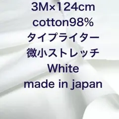 3M国産コットンタイプライター微小ストレッチ綿生地布地