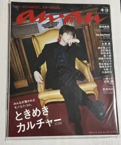 anan 2024年10月号 No.2166 キヨ　キヨ表紙