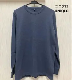 ユニクロ（UNIQLO）ワッフルクルーネックTシャツ（長袖）Lサイズ ネイビー