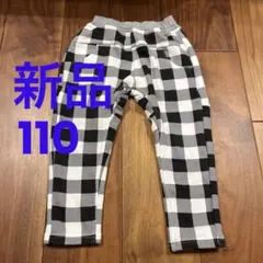 【新品】黒と白のチェック柄　裏起毛パンツ　サイズ110