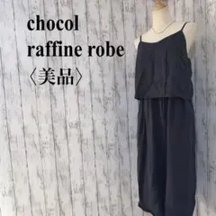 美品【ショコラフィネローブ】チャコールグレーリヨセル100%キャミワンピース F