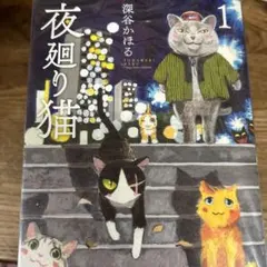 夜廻り猫 全11巻セット　2巻以外全巻初版 夜廻り猫 全11巻セット 2巻以外全巻初版 - メルカリ