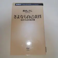 さよなら自己責任 生きづらさの処方箋