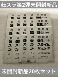 劇場版 転生したらスライムだった件蒼海の涙編 入場者特典 2弾　未開封新品20枚