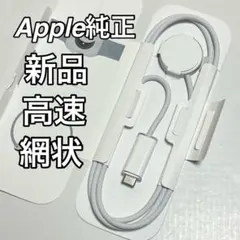 値下げ不可！！【新品】Apple Watch 純正高速充電ケーブル　網状