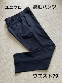ユニクロ　感動パンツ　ウエスト79