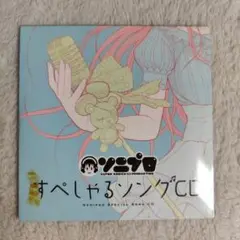 ソニプロ すぺしゃるソングCD 3DS 特典 ニトロプラス スーパーそに子