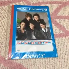 嵐 じゆうのーと