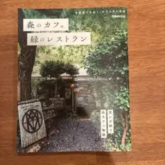 森のカフェと緑のレストラン 首都圏で出会う、やすらぎの空間