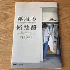 洋服の断捨離 新しい自分になり、人生を飛躍させるとっておきの秘訣 経営科学出版