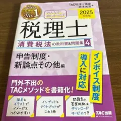 税理士 消費税法 ☆ 2025 直前対策 模試 セット 2025年合格目標：直前対策パック 消費税法 -税理士-LEC