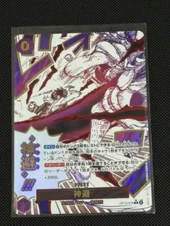 神避（カムサリ）ＲパラレルOP13-076 受け継がれる意志