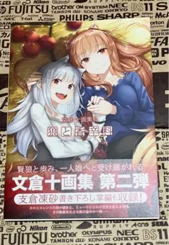 文倉 十画集 2 狼と香辛料　 B2タペストリー 狼と香辛料』B2タペストリー Ver.文倉十画集2カバービジュアル