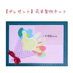 【プレゼント】花束製作キット 10セット分