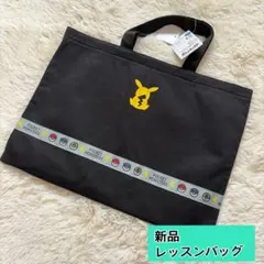 ポケモン　レッスンバッグ 手提げ鞄　新品　入学　新学期