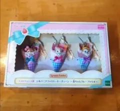 シルバニア キラキラくじ ラストチャンス賞 赤ちゃんクレープトリオ