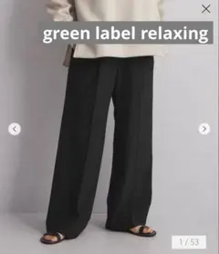 green label relaxing オルマイ　ワイドパンツ　ショートサイズ