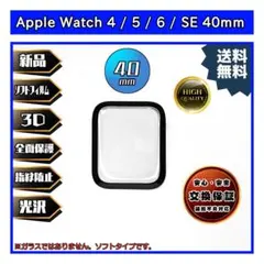 Apple Watch‎ 4 /5 /6 /SE 40mm 3Dフィルムbのサムネイル