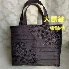 「一点もの！」大島紬 着物、帯リメイク＊雪輪柄＊トートバッグ＊ハンドメイド