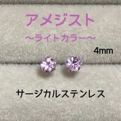 再販 天然石 アメジスト(ライトカラー) 4mm ピアス サージカルステンレス