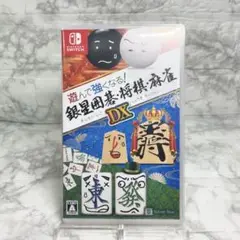 ◆遊んで強くなる!銀星囲碁・将棋・麻雀DX ◆Switchソフト
