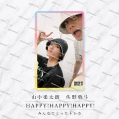山中柔太朗 佐野勇斗HAPPY!HAPPY!HAPPY! みんなでとったトレカ