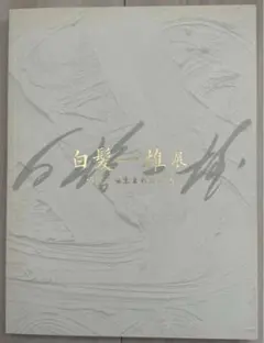 【新品！送料込】白髪一雄展　格闘から生まれた絵画　田中敦子 吉原治良 白髪一雄［展示構成］｜東京オペラシティアートギャラリー
