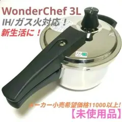 お*ー様 ​【時短料理・新品】圧力鍋 ワンダーシェフ 3L 2〜3人用 IH/ガのサムネイル