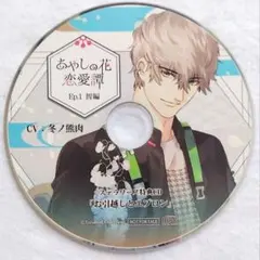 あやしの花恋愛譚 Ep.1 智編 ステラワース特典 冬ノ熊肉