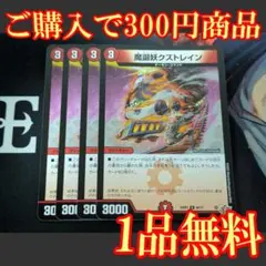 25RP3【4枚】魔誕妖クズトレイン 9