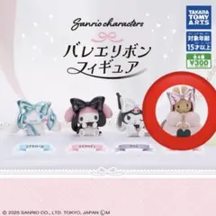 サンリオ バレエリボンフィギュア マロンクリーム ガチャ