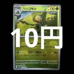 ポケカ　ハハコモリ　マスターボールミラー　在庫1枚　10円のサムネイル