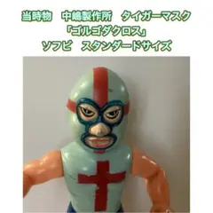 ⚠️レア　中嶋製作所　タイガーマスク　ゴリラマン　スタンダード　当時物 ⚠️レア 中嶋製作所 タイガーマスク ゴリラマン スタンダード 当時物