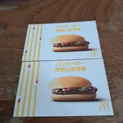 マクドナルド　ハンバーガー 特別ご招待券　2枚セットのサムネイル