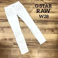 G-STAR RAW ホワイトデニム　3301 ハイスキニー　W28