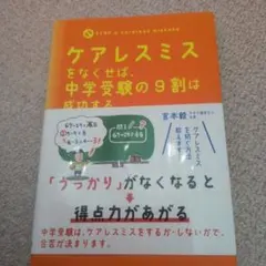 ケアレスミスをなくせば、中学受験の9割は成功する