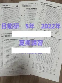 2025年最新】日能研 夏期講習 5年の人気アイテム - メルカリ