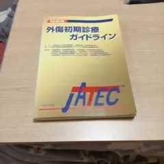 外傷初期診療ガイドラインJATEC