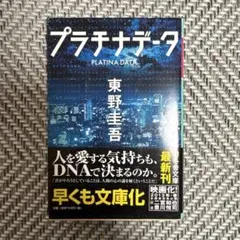 プラチナデータ 東野圭吾 幻冬舎文庫のサムネイル