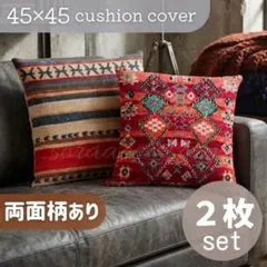 【２枚セット】なめらかベロア クッションカバー 45×45 キリム オルテガ柄A