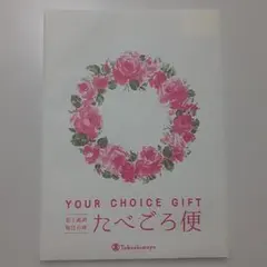 高島屋YOUR CHOICE GIFTたべごろ便　YBコースのサムネイル